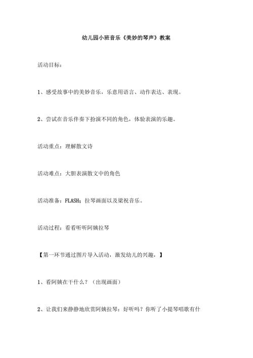 幼儿园小班音乐《美妙的琴声》教案.docx