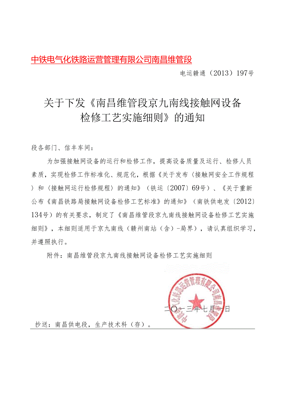 关于下发《南昌维管段京九南线接触网设备检修工艺实施细则》的通知.docx_第1页