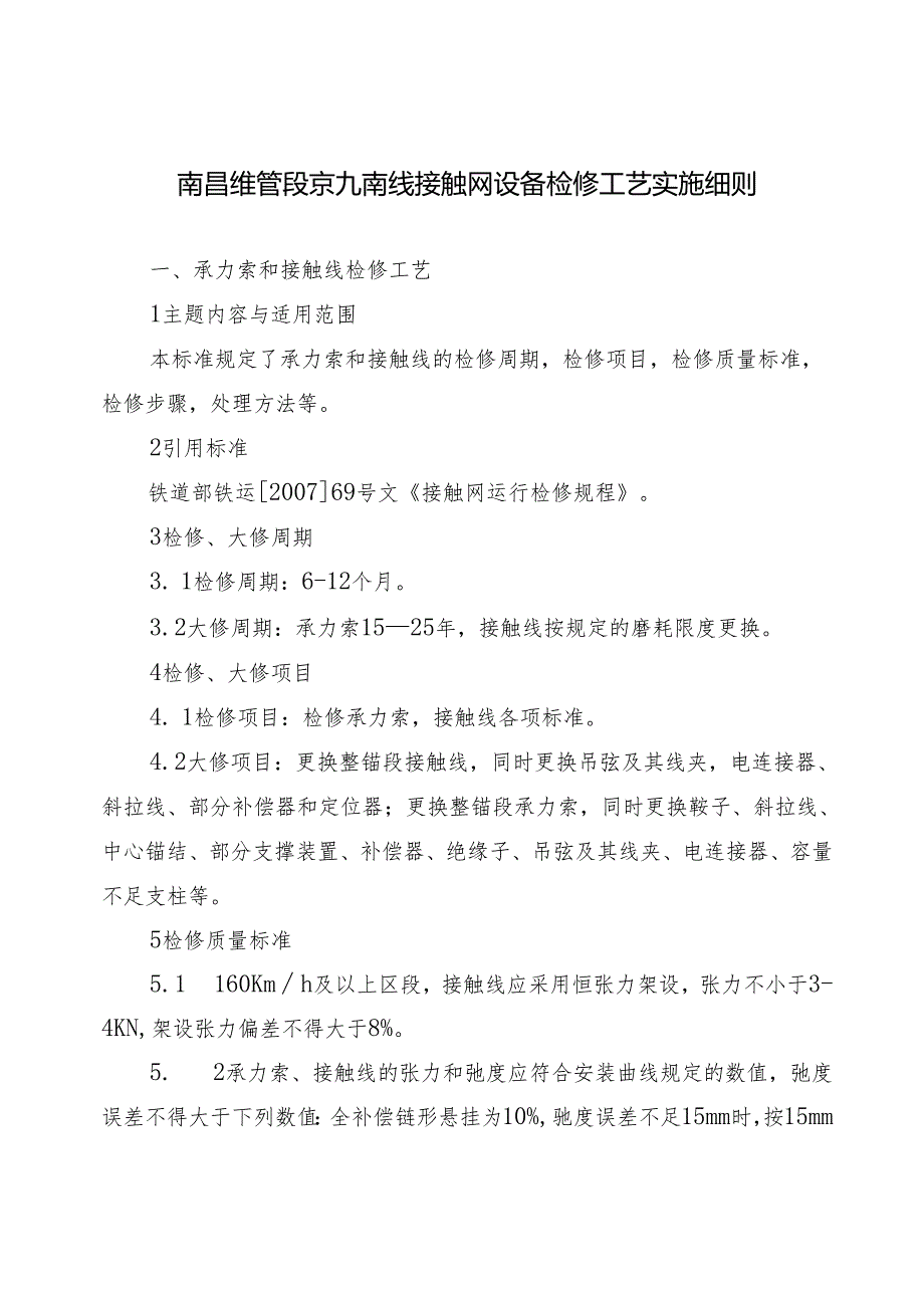 关于下发《南昌维管段京九南线接触网设备检修工艺实施细则》的通知.docx_第2页