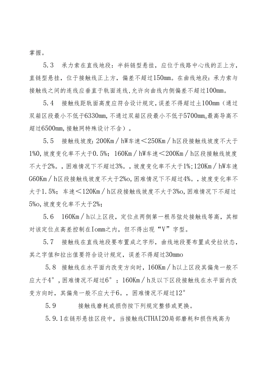 关于下发《南昌维管段京九南线接触网设备检修工艺实施细则》的通知.docx_第3页