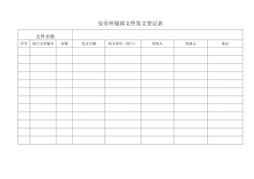 安全环境部文件发文登记表.docx