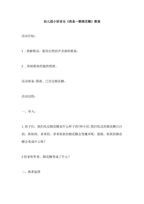 幼儿园小班音乐《我是一颗棉花糖》教案.docx