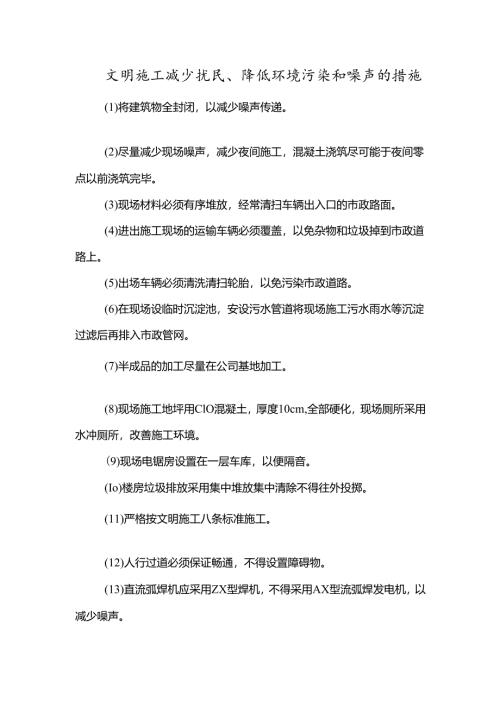 文明施工减少扰民、降低环境污染和噪声的措施.docx