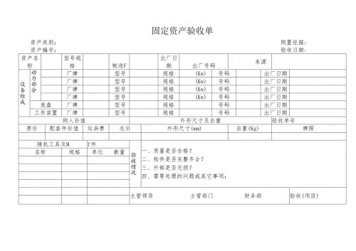 机械设备固定资产验收单.docx