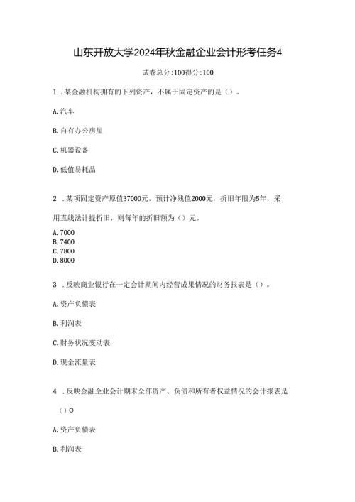 山东开放大学2024年秋金融企业会计形考任务4.docx