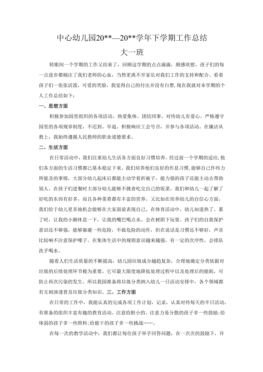 幼儿园大一班20xx—20xx学年下学期工作总结.docx_第1页