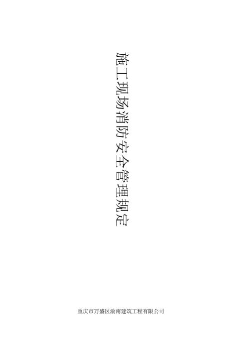 施工现场消防安全管理规定.docx
