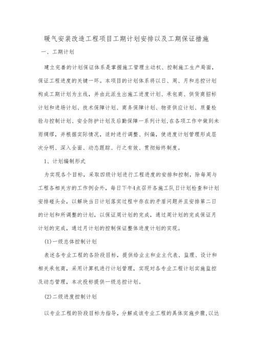 暖气安装改造工程项目工期计划安排以及工期保证措施.docx