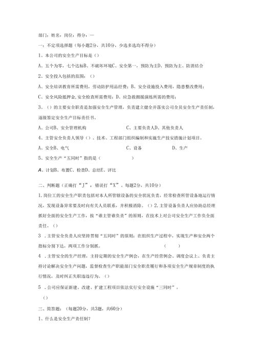 安全生产责任制培训试卷.docx
