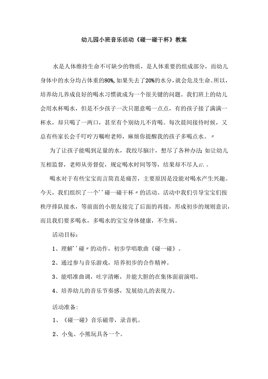 幼儿园小班音乐活动《碰一碰干杯》教案.docx_第1页
