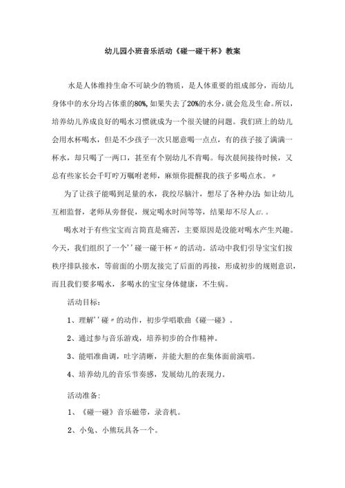 幼儿园小班音乐活动《碰一碰干杯》教案.docx