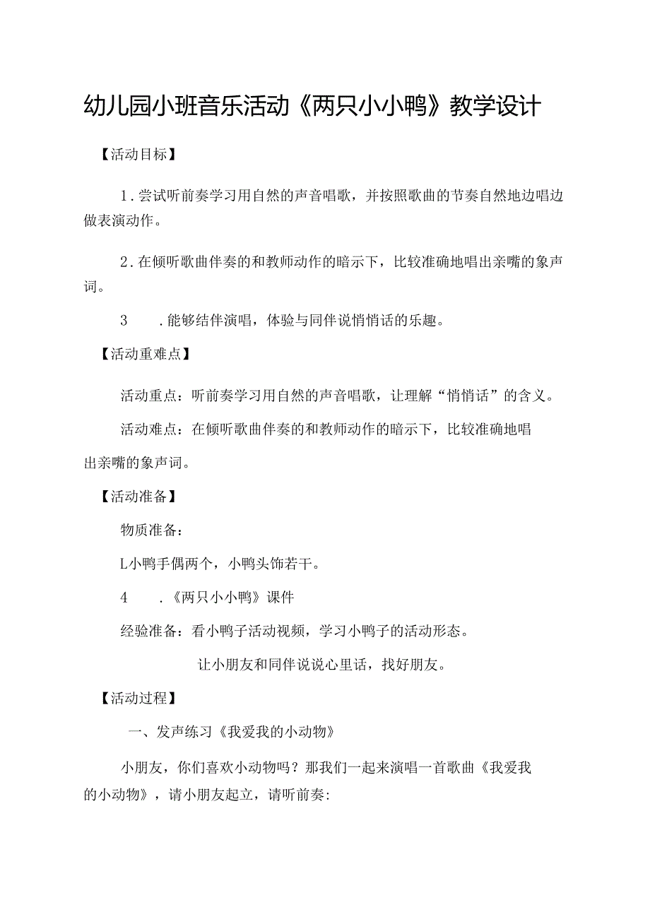 幼儿园小班音乐活动《两只小小鸭》教学设计.docx_第1页