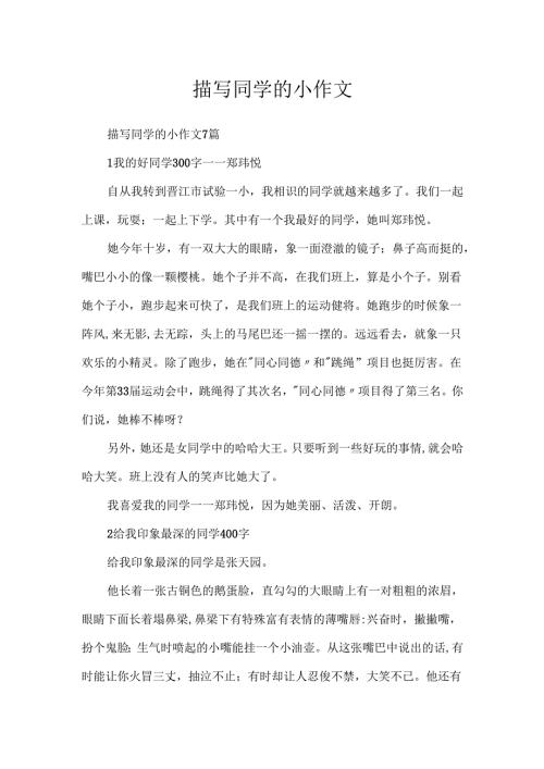 描写同学的小作文.docx