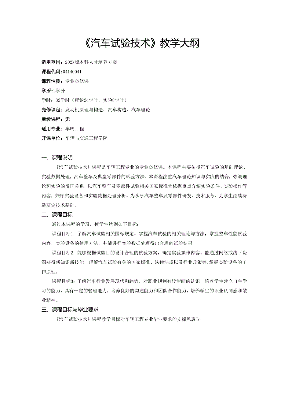 《汽车试验技术》教学大纲.docx_第1页