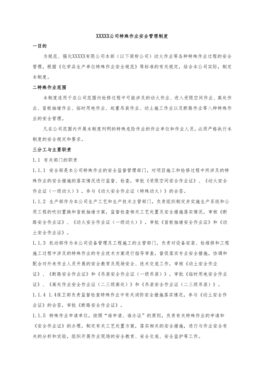 XXXXX公司特殊作业安全管理制度.docx_第1页