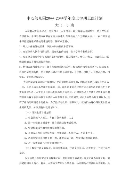 幼儿园大一班班级计划.docx