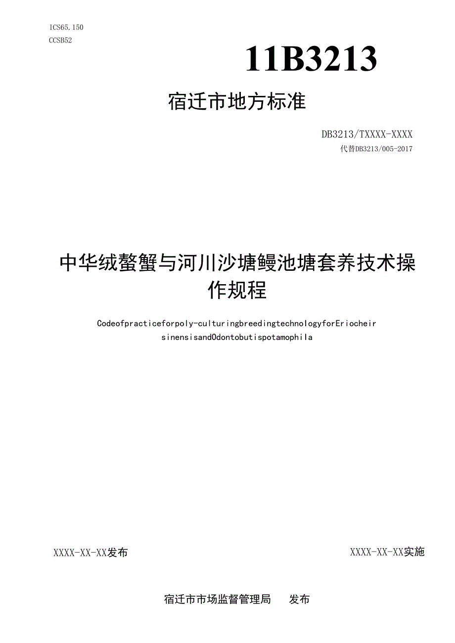 《中华绒螯蟹与河川沙塘鳢池塘套养技术操作规程》.docx_第1页