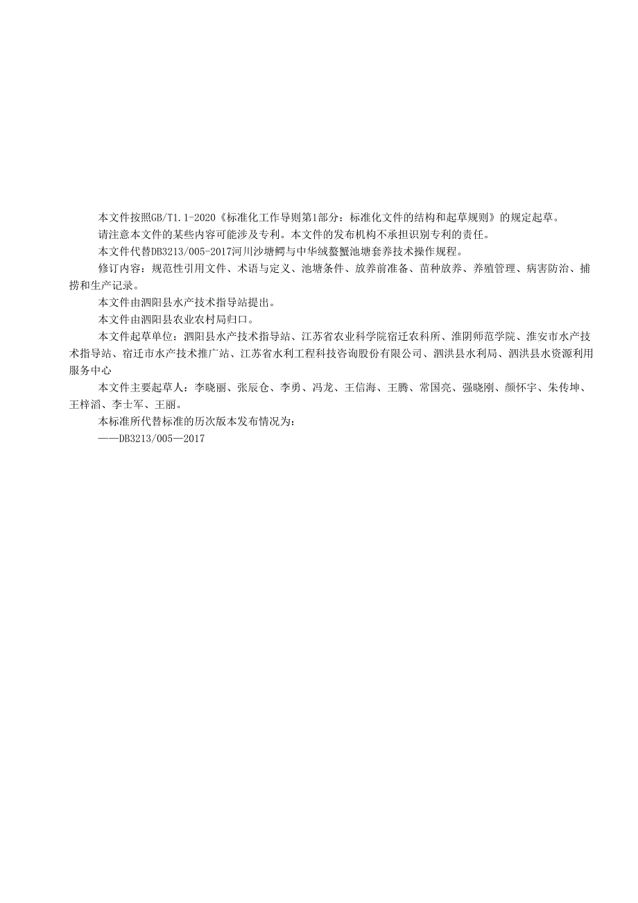 《中华绒螯蟹与河川沙塘鳢池塘套养技术操作规程》.docx_第2页