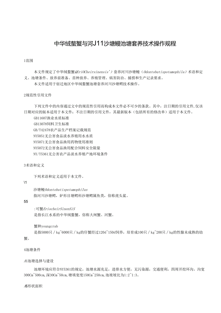 《中华绒螯蟹与河川沙塘鳢池塘套养技术操作规程》.docx_第3页