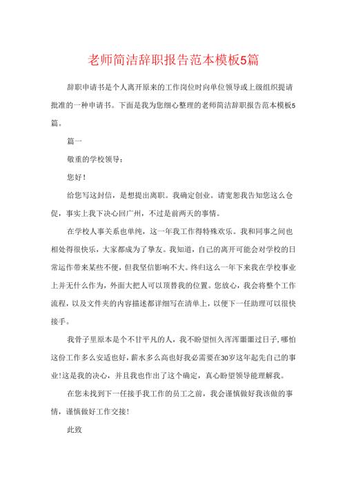 教师简单辞职报告范本模板5篇.docx