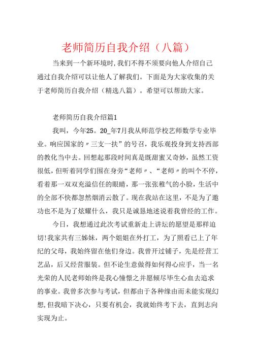 教师简历自我介绍(八篇).docx