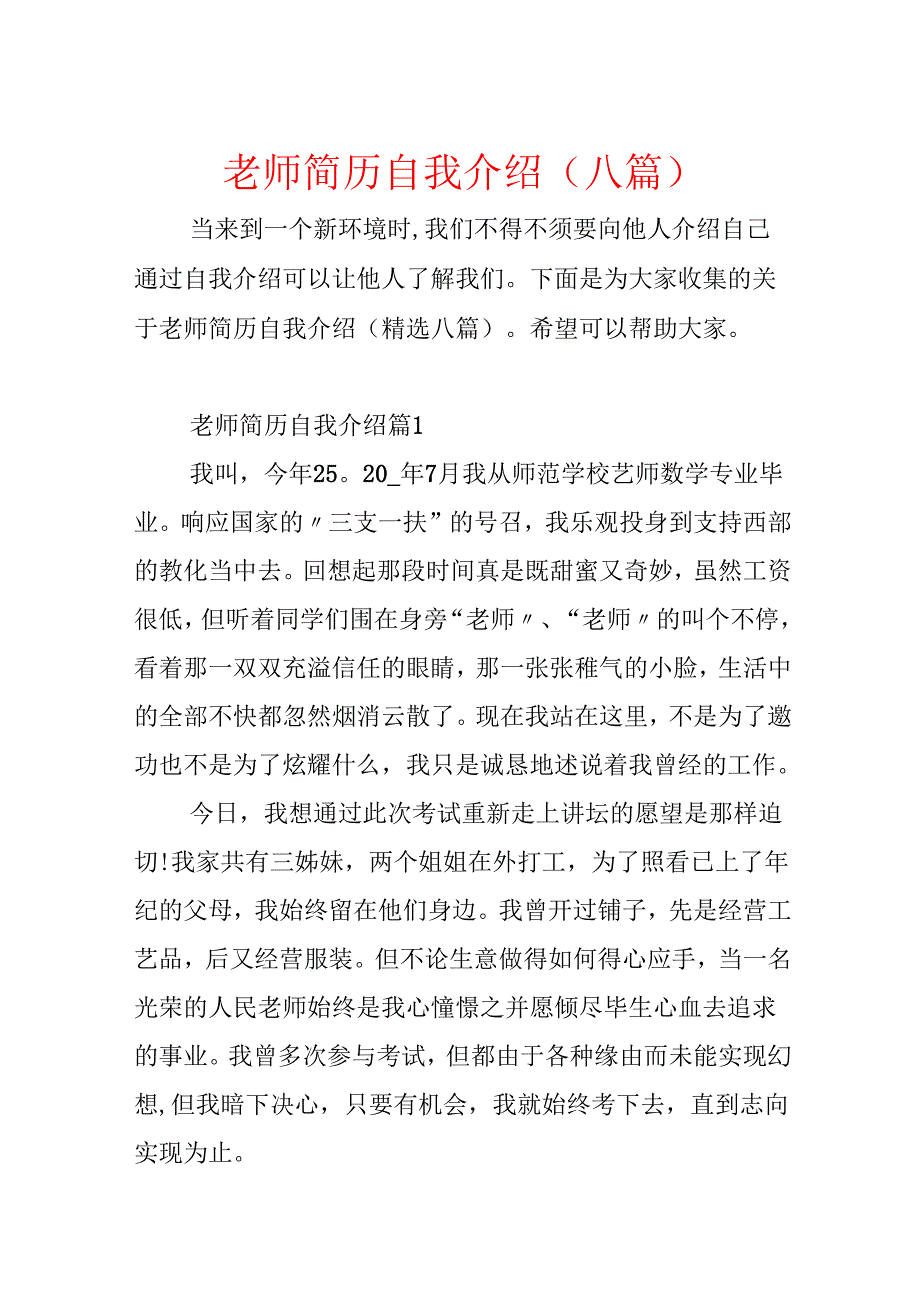 教师简历自我介绍(八篇).docx_第1页