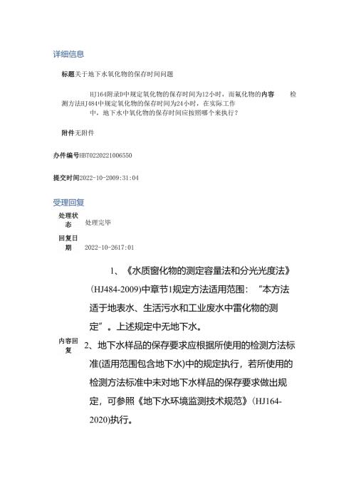 关于地下水氰化物的保存时间问题.docx
