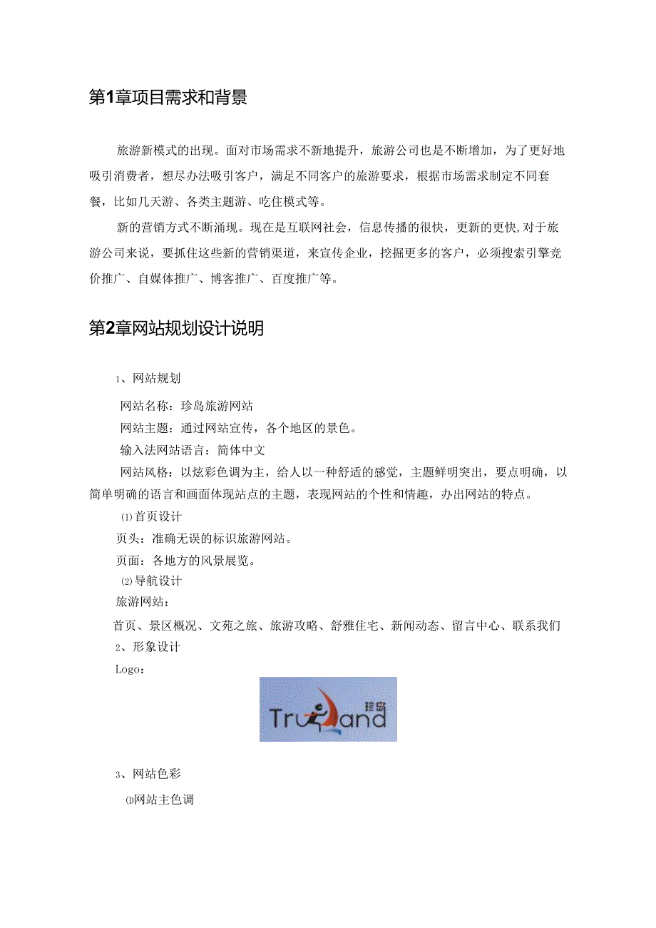基于boostrap框架下的旅游网站设计与实现.docx_第3页