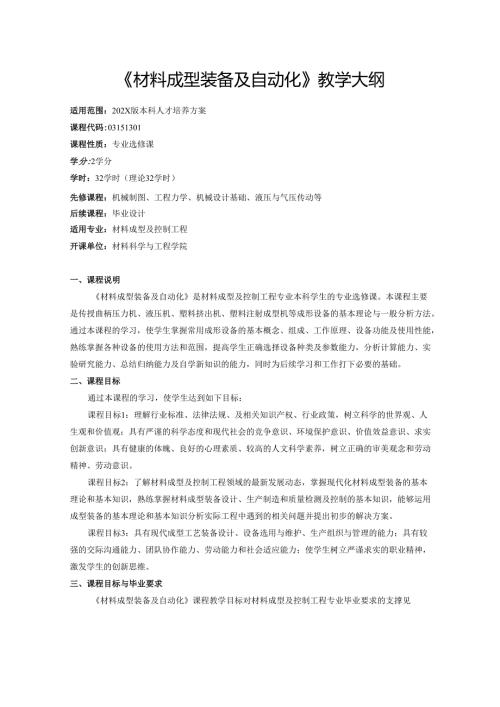 《材料成型装备及自动化》教学大纲.docx
