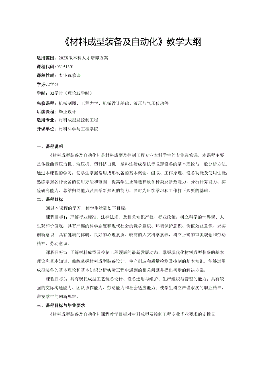 《材料成型装备及自动化》教学大纲.docx_第1页