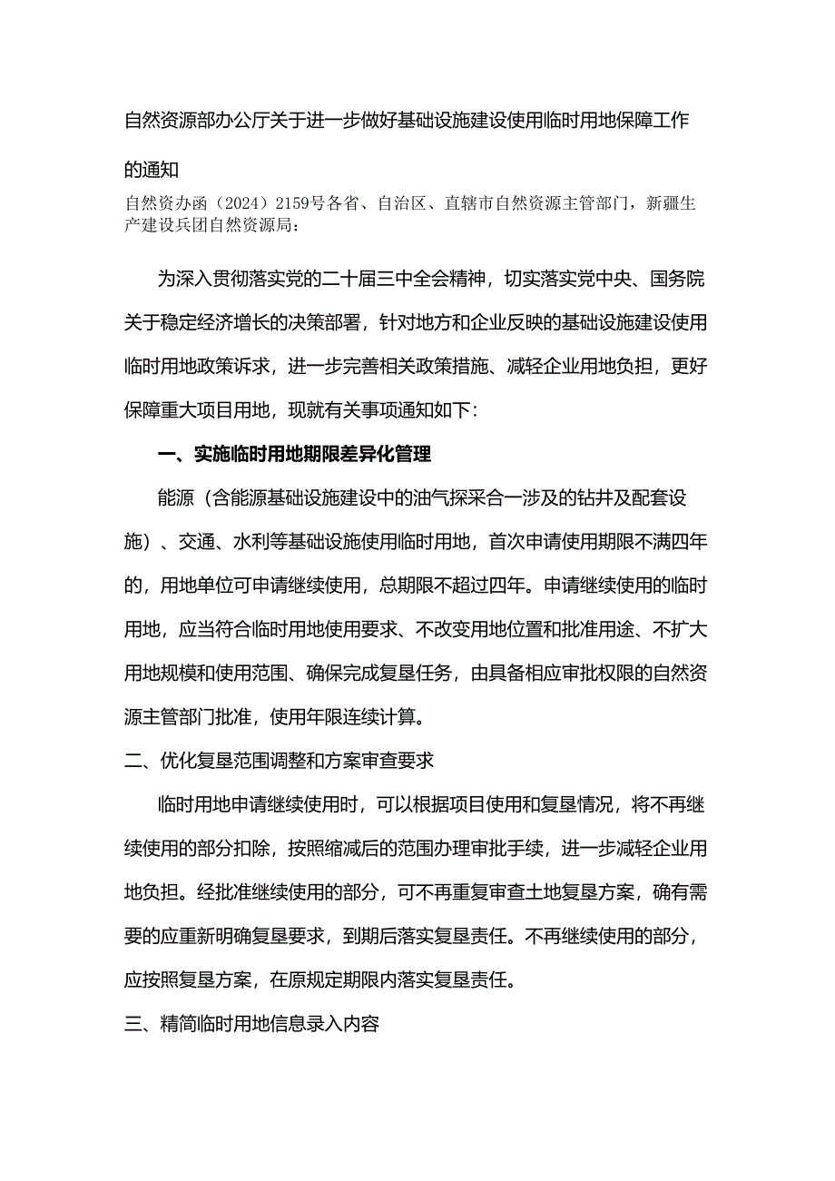 自然资源部办公厅关于进一步做好基础设施建设使用临时用地保障工作的通知（自然资办函〔2024〕2159号）.docx_第1页