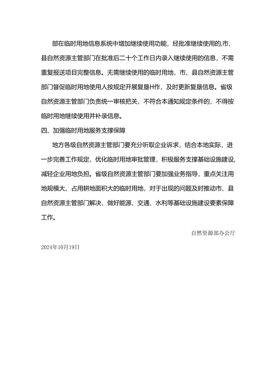 自然资源部办公厅关于进一步做好基础设施建设使用临时用地保障工作的通知（自然资办函〔2024〕2159号）.docx_第2页