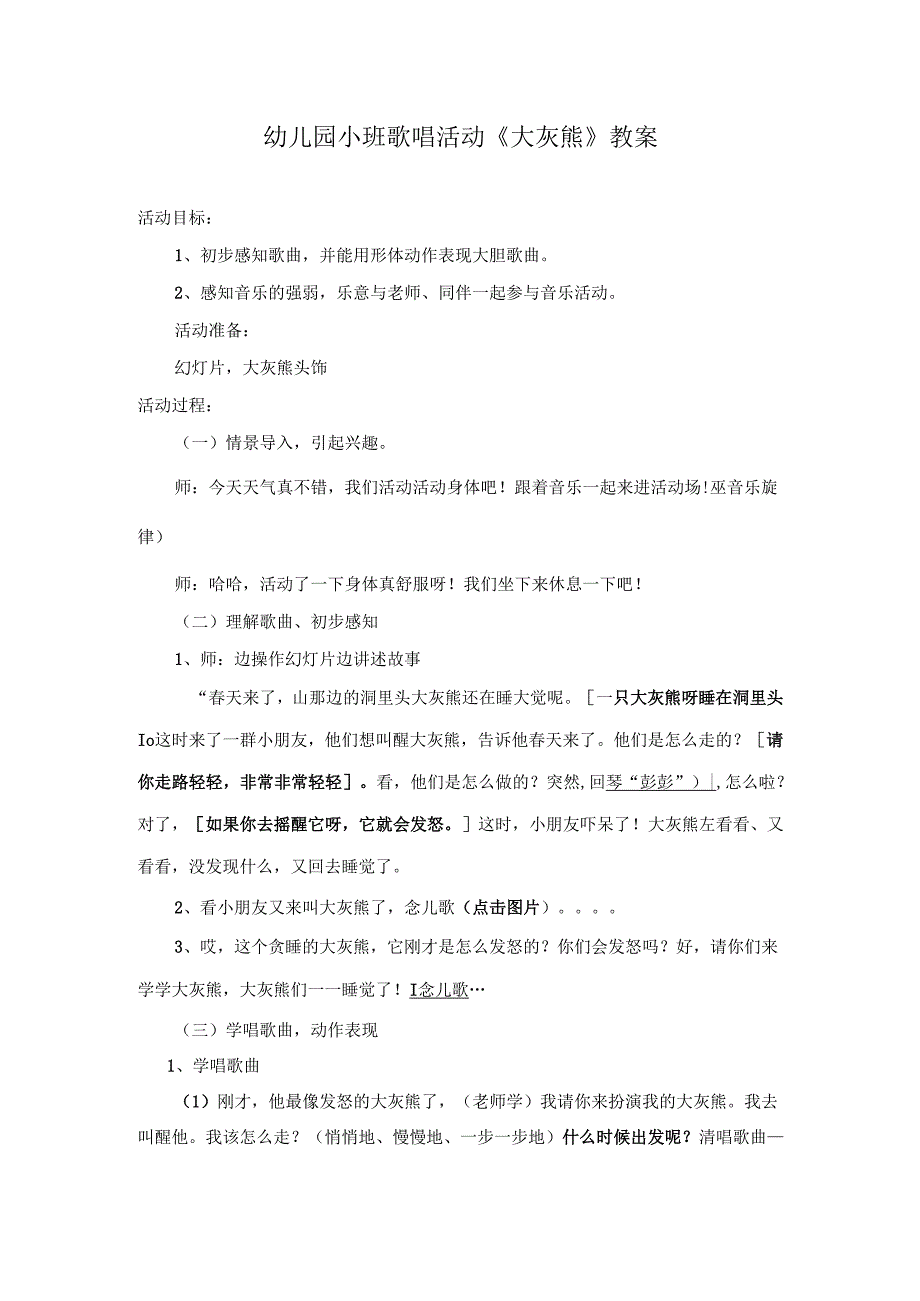 幼儿园小班歌唱活动《大灰熊》教案.docx_第1页