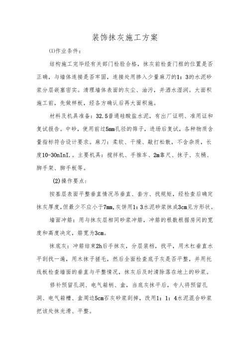 装饰抹灰施工方案.docx