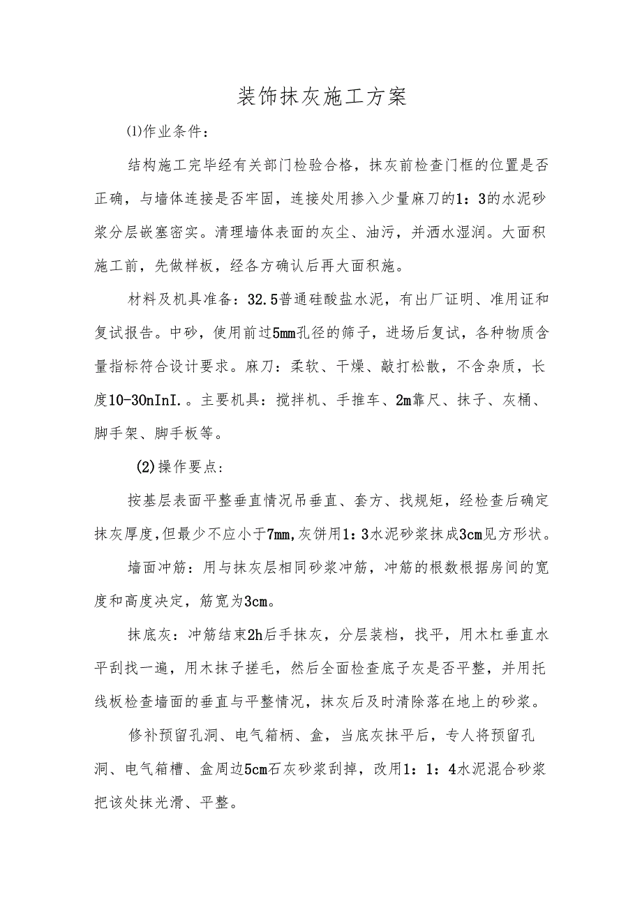 装饰抹灰施工方案.docx_第1页
