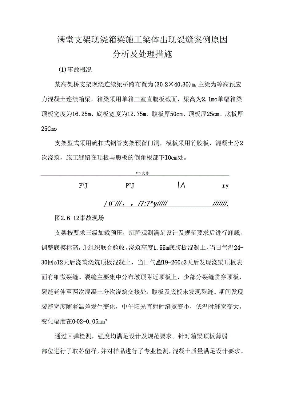 满堂支架现浇箱梁施工梁体出现裂缝案例原因分析及处理措施.docx_第1页