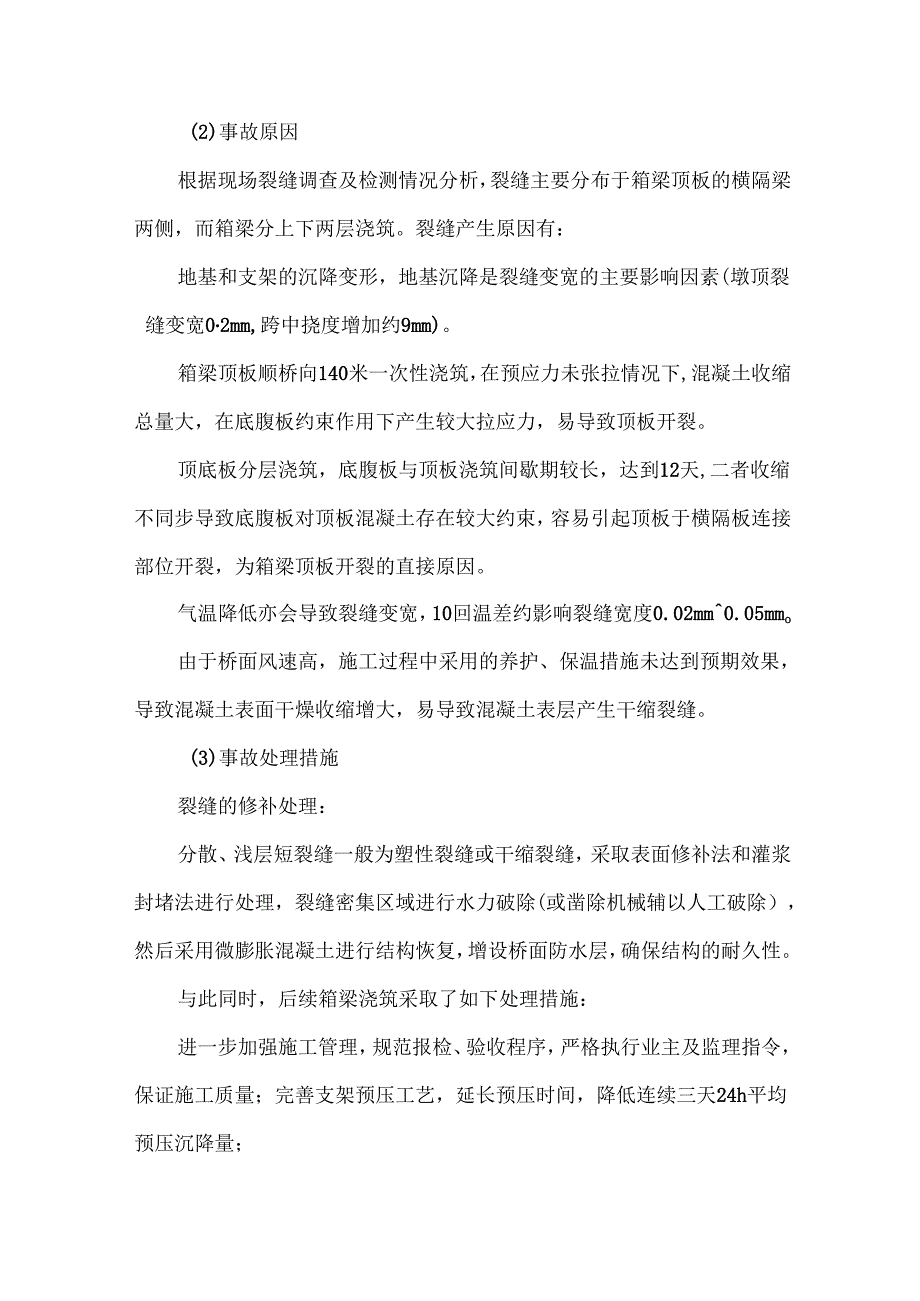 满堂支架现浇箱梁施工梁体出现裂缝案例原因分析及处理措施.docx_第2页