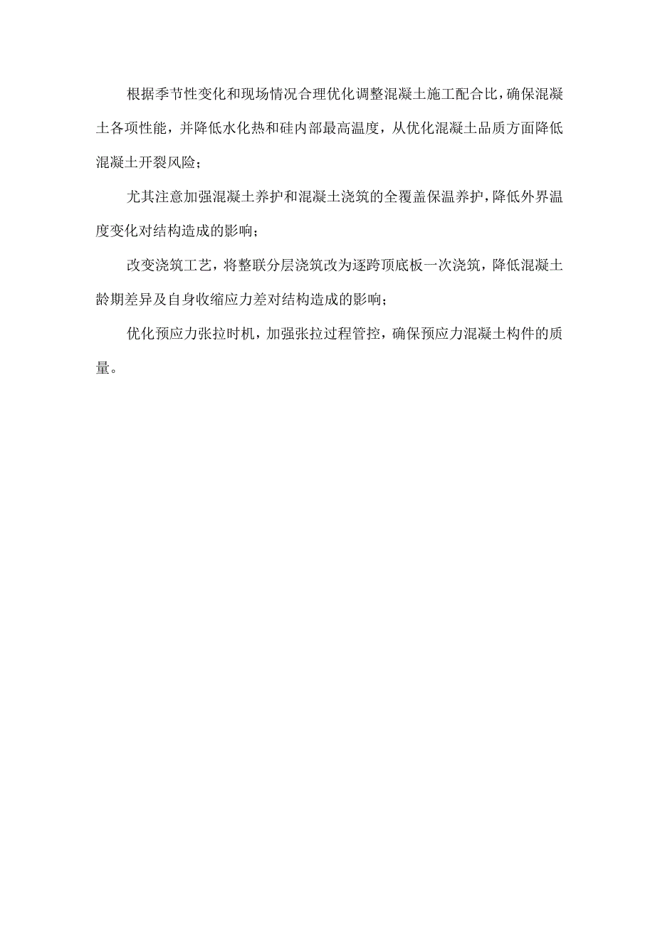满堂支架现浇箱梁施工梁体出现裂缝案例原因分析及处理措施.docx_第3页
