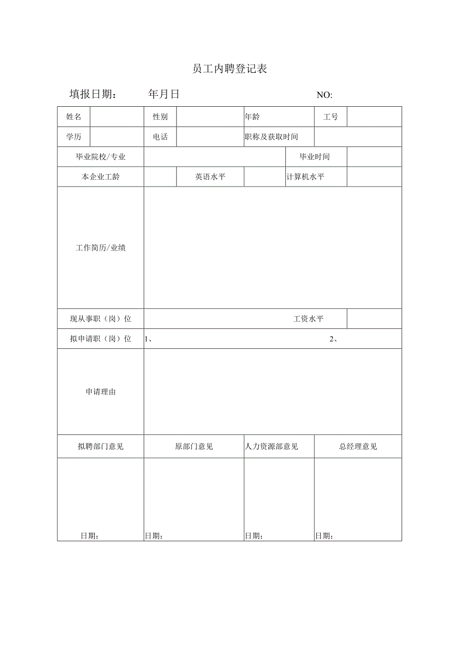 员工内聘登记表.docx_第1页