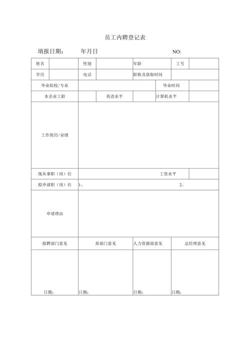 员工内聘登记表.docx