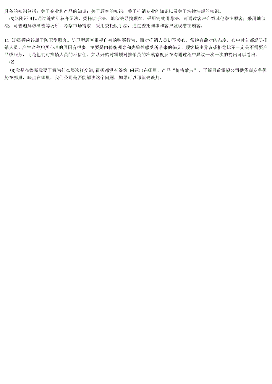 石大推销理论与技巧 80期末复习题及参考答案.docx_第2页