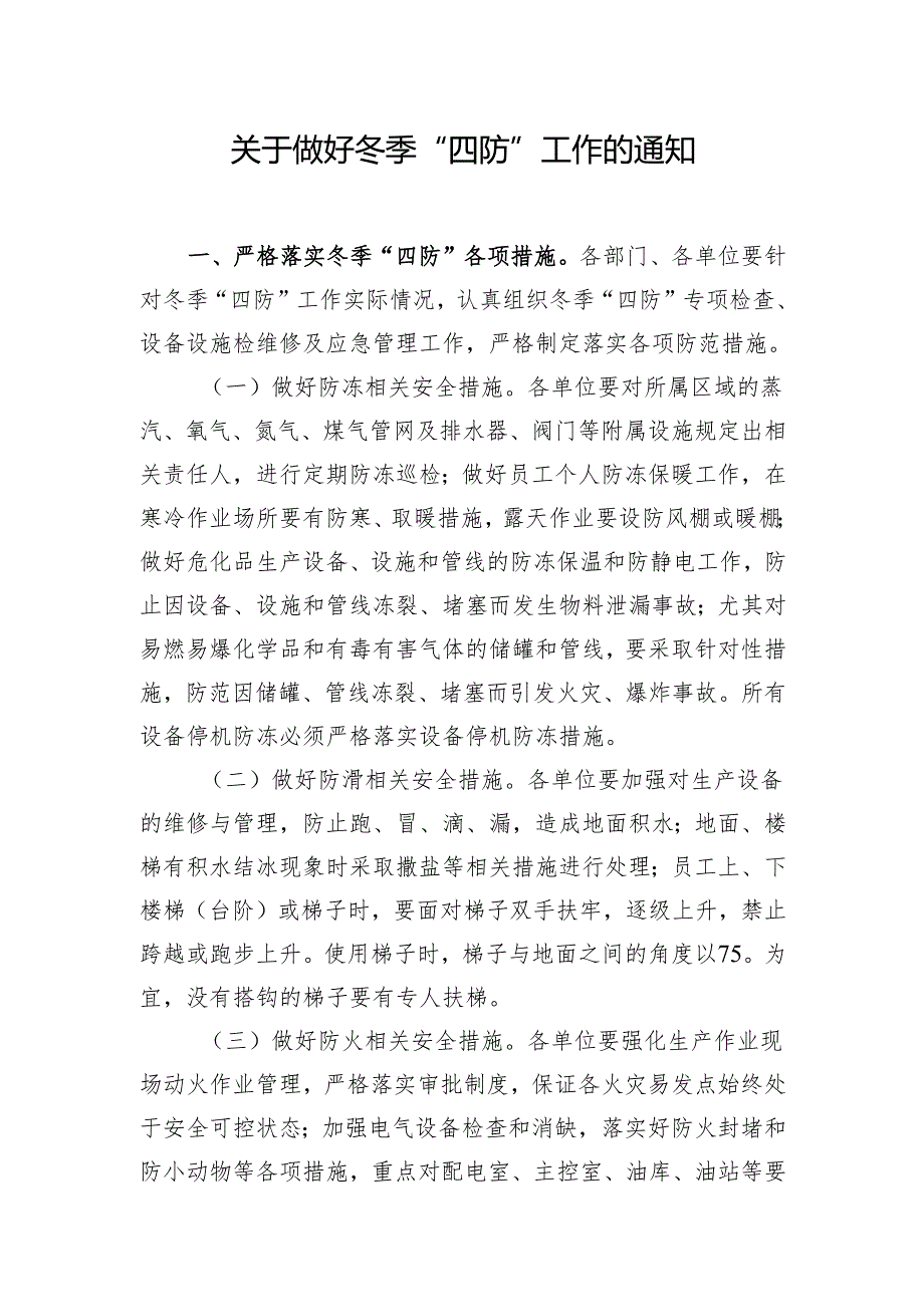 冬季四防.docx_第1页