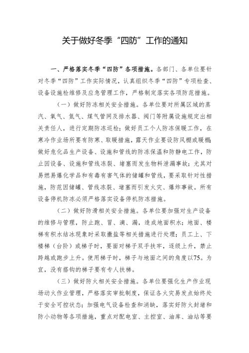 冬季四防.docx