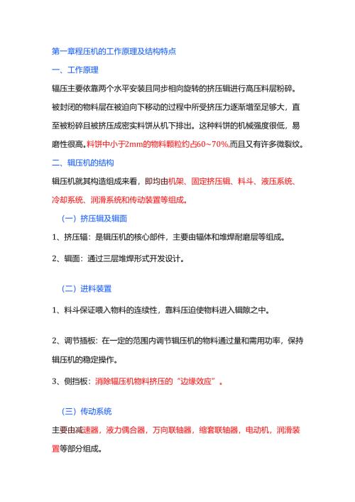 辊压机结构原理、工艺操作及常见故障.docx