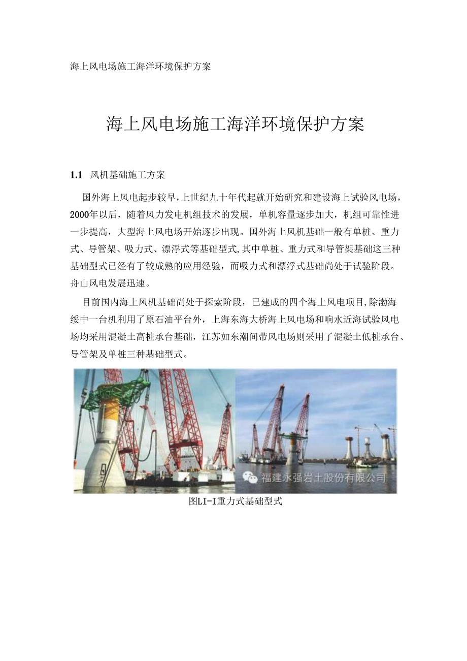 海上风电场施工海洋环境保护方案.docx_第1页