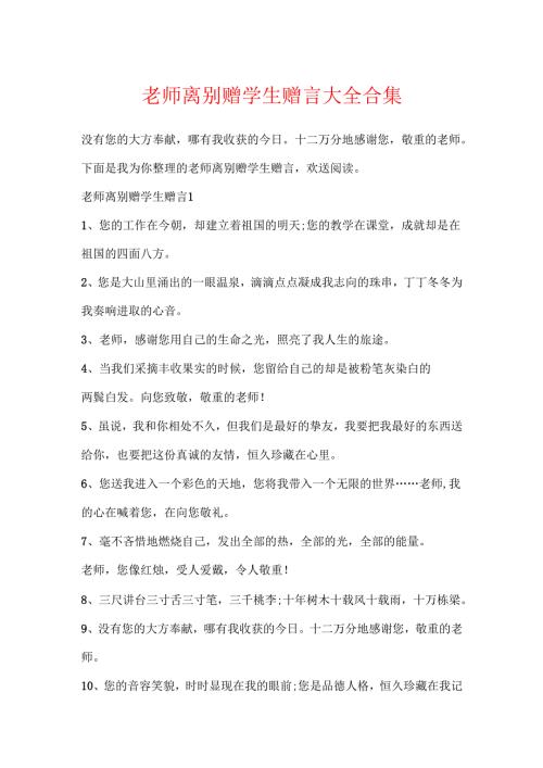 教师离别赠学生赠言大全合集.docx