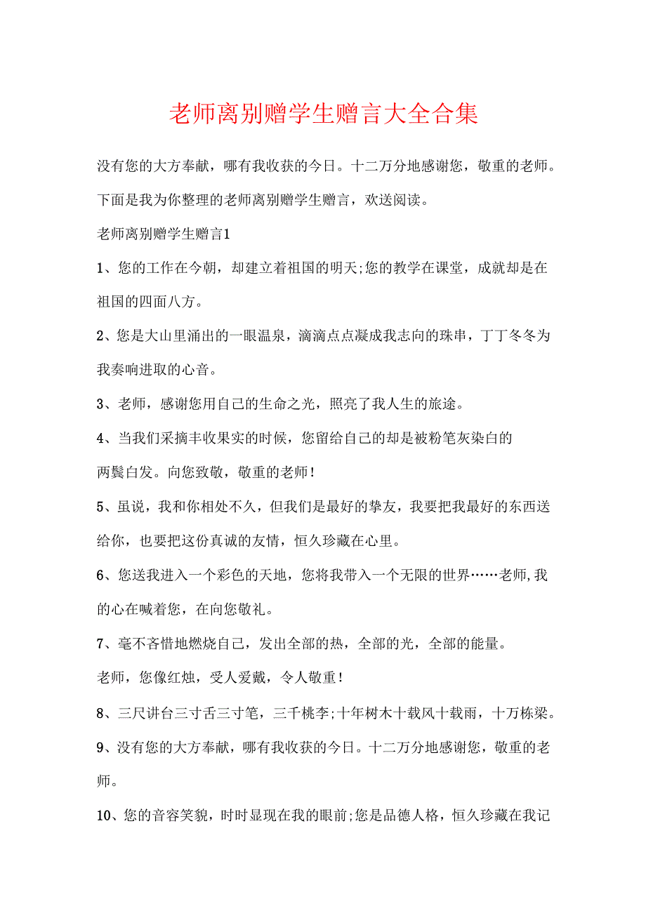 教师离别赠学生赠言大全合集.docx_第1页