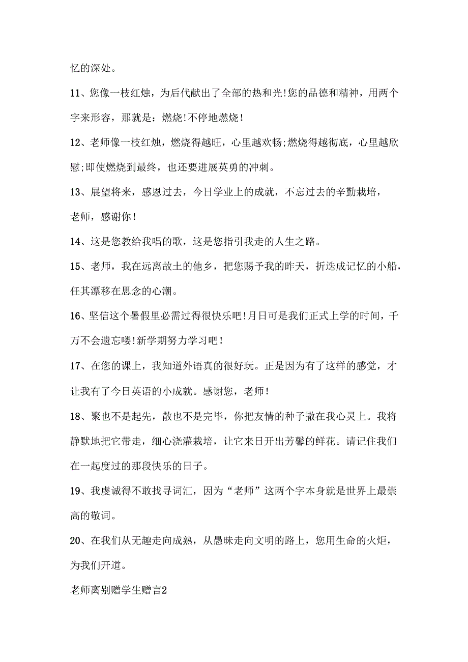教师离别赠学生赠言大全合集.docx_第2页
