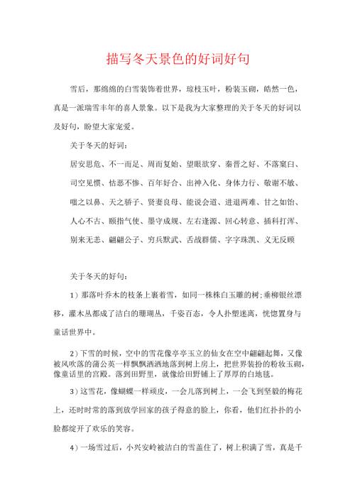 描写冬天景色的好词好句.docx
