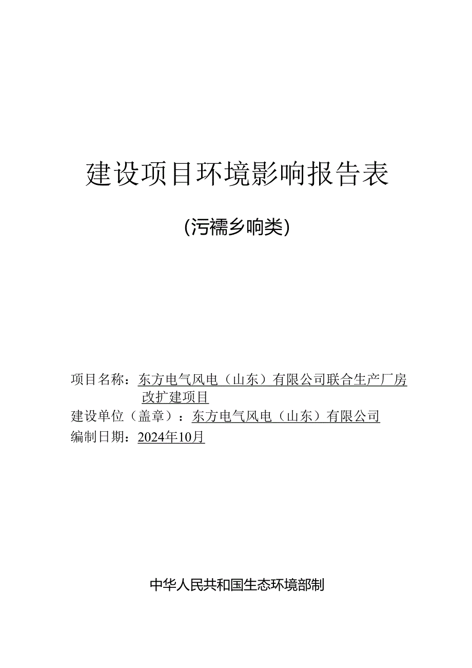 东方电气风电(山东)有限公司联合生产厂房改扩建项目环境影响报告表.docx_第1页